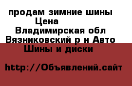 продам зимние шины › Цена ­ 3 500 - Владимирская обл., Вязниковский р-н Авто » Шины и диски   